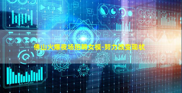 佛山火爆夜场招聘女模-努力改变现状